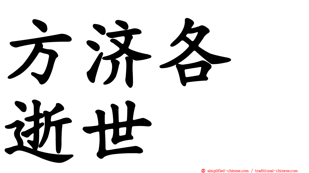 方济各　逝世